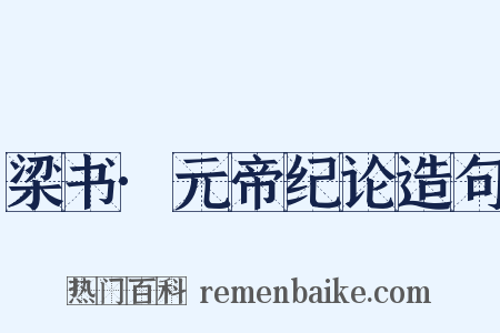 梁书·元帝纪论造句是什么意思的图片